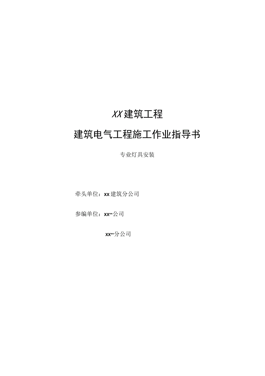 专业灯具安装作业指导书范本.docx_第1页