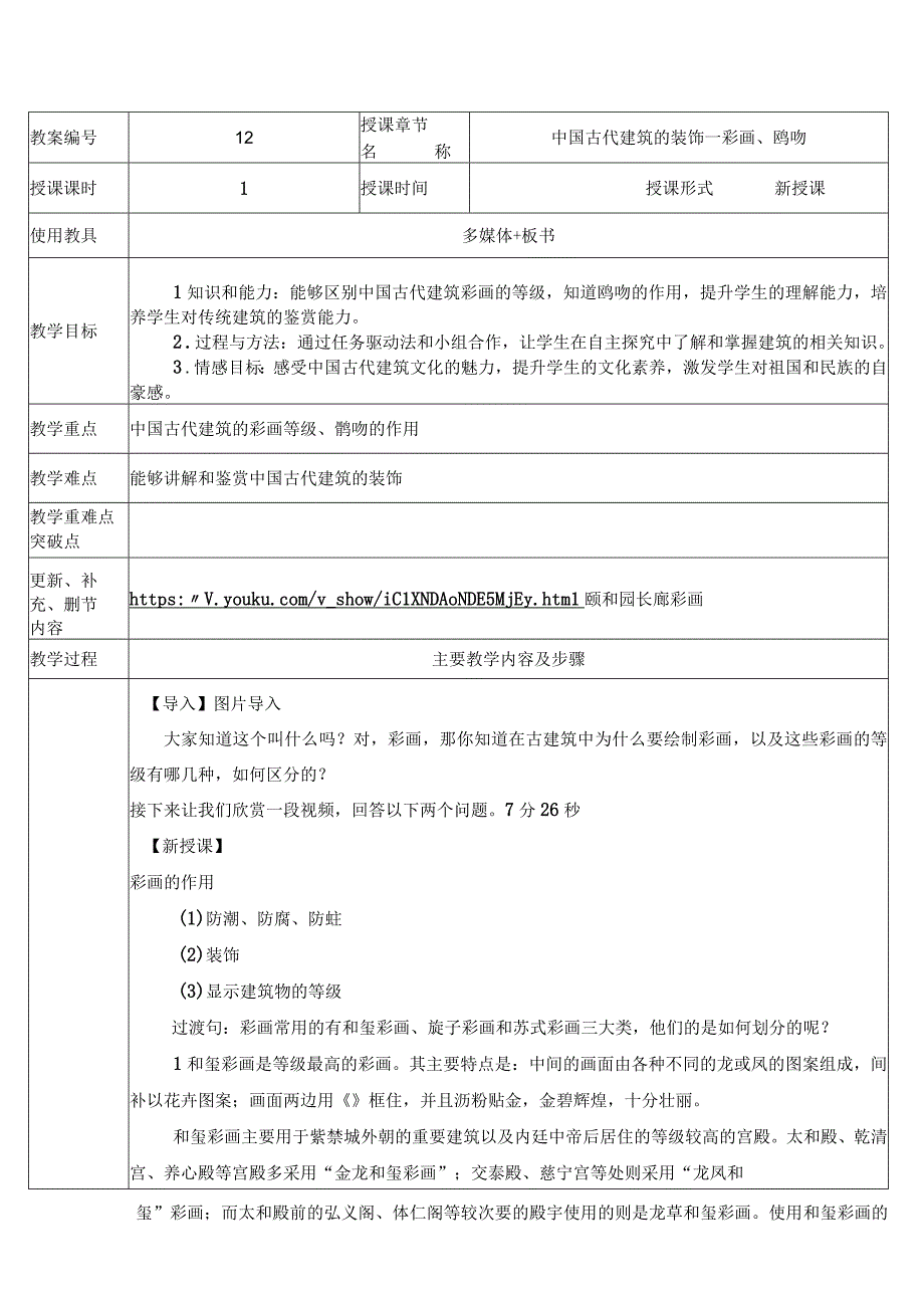 中国古代建筑的装饰——彩画鸱吻教案公开课教案教学设计课件资料.docx_第1页