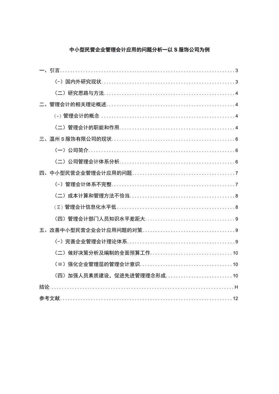 中小型民营企业管理会计应用的问题分析—以S服饰公司为例7000字.docx_第1页