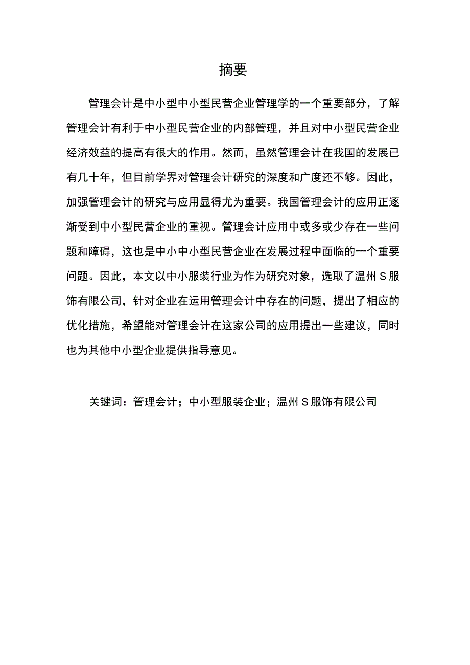 中小型民营企业管理会计应用的问题分析—以S服饰公司为例7000字.docx_第2页