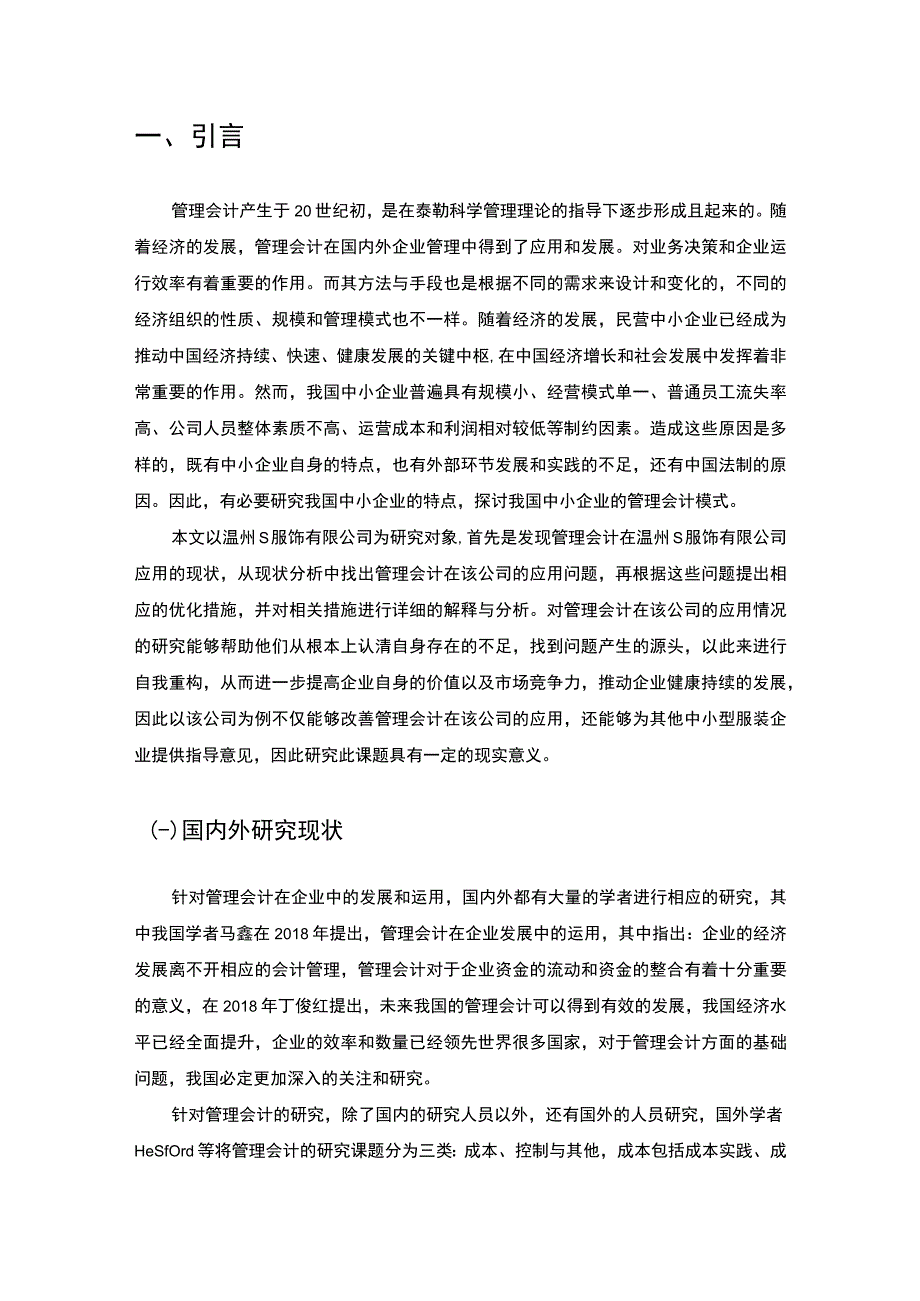 中小型民营企业管理会计应用的问题分析—以S服饰公司为例7000字.docx_第3页