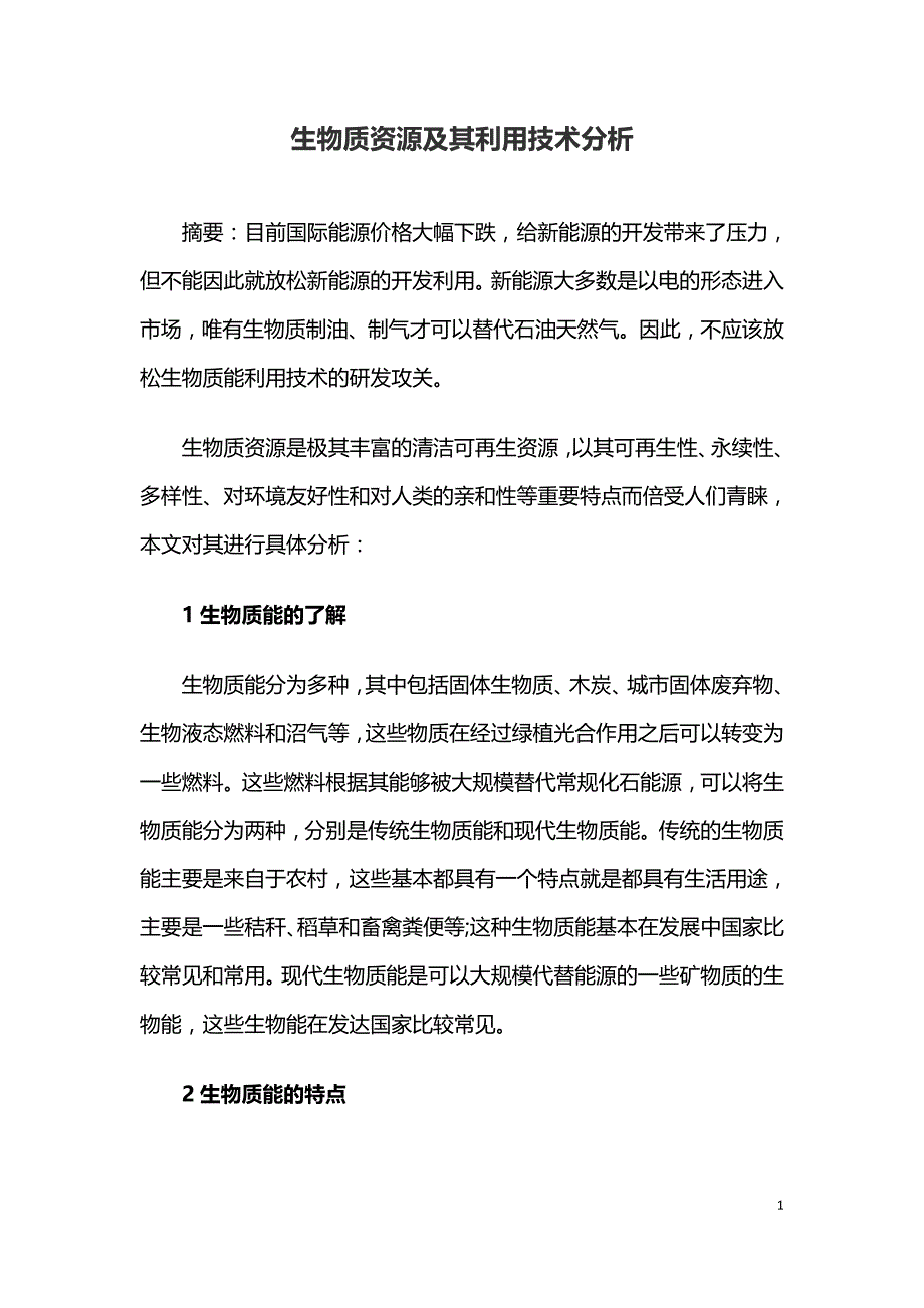 生物质资源及其利用技术分析.doc_第1页