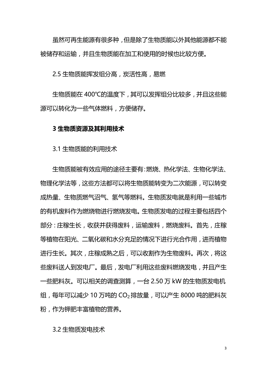 生物质资源及其利用技术分析.doc_第3页