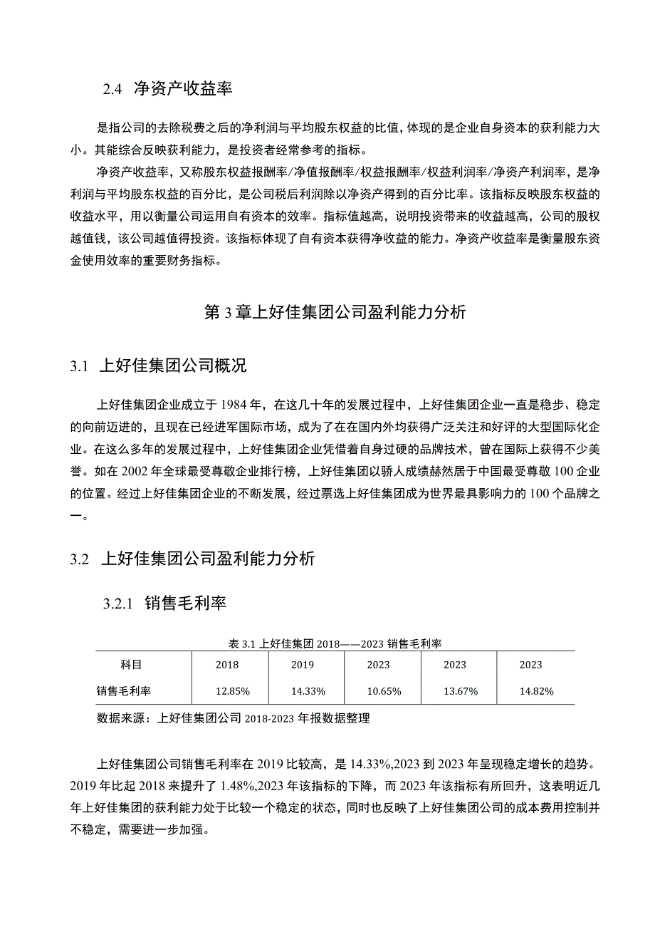 上好佳集团公司盈利能力现状及问题分析报告6800字.docx_第3页