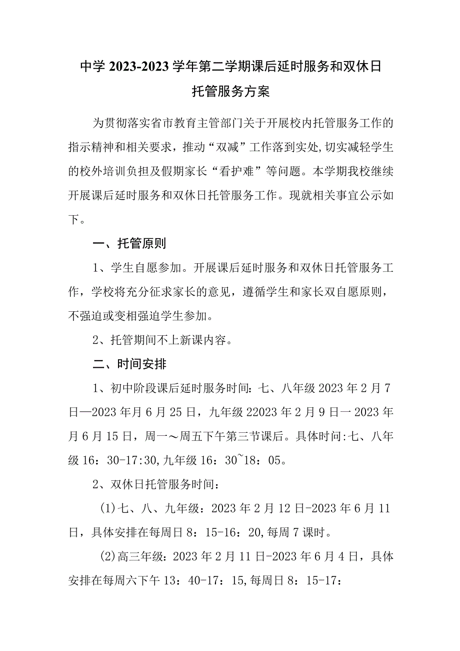 中学20232023学年第二学期课后延时服务和双休日托管服务方案.docx_第1页