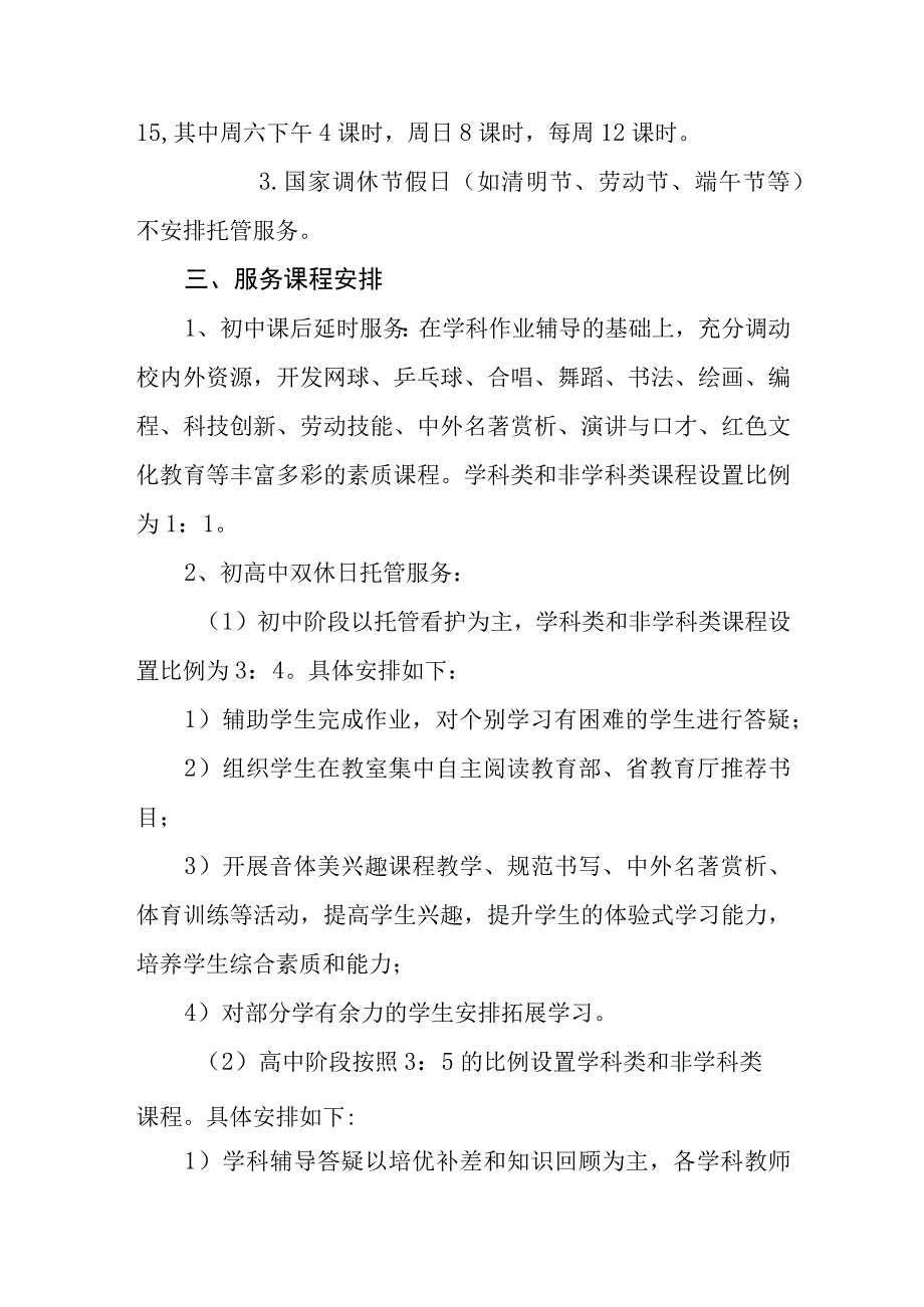 中学20232023学年第二学期课后延时服务和双休日托管服务方案.docx_第2页