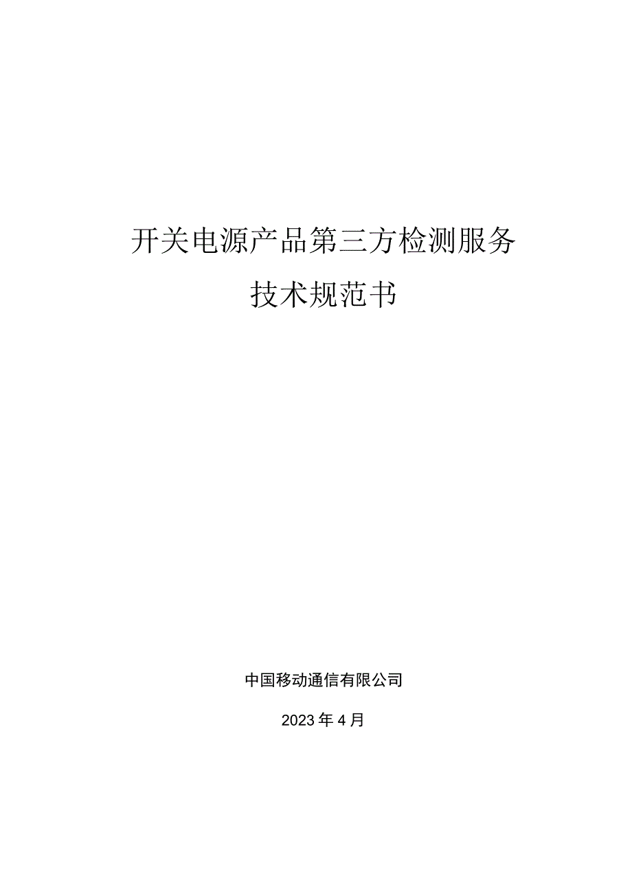 中国移动开关电源产品质量第三方检测服务集中采购技术规范书.docx_第1页