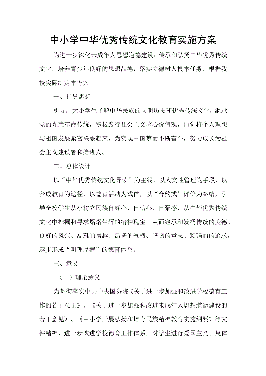 中小学中华优秀传统文化教育实施方案.docx_第1页