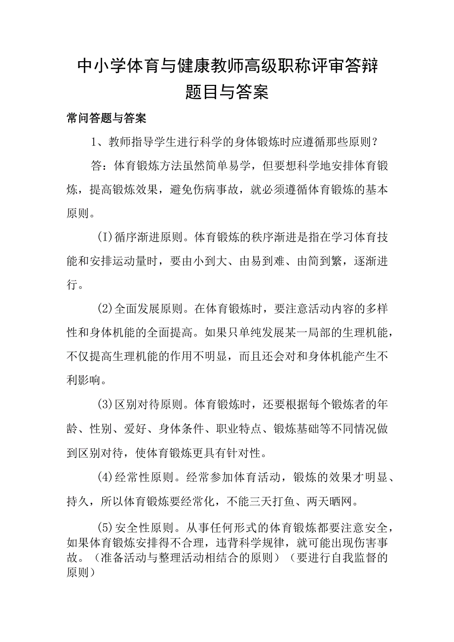 中小学体育和健康教师高级职称评审答辩题目和答案.docx_第1页