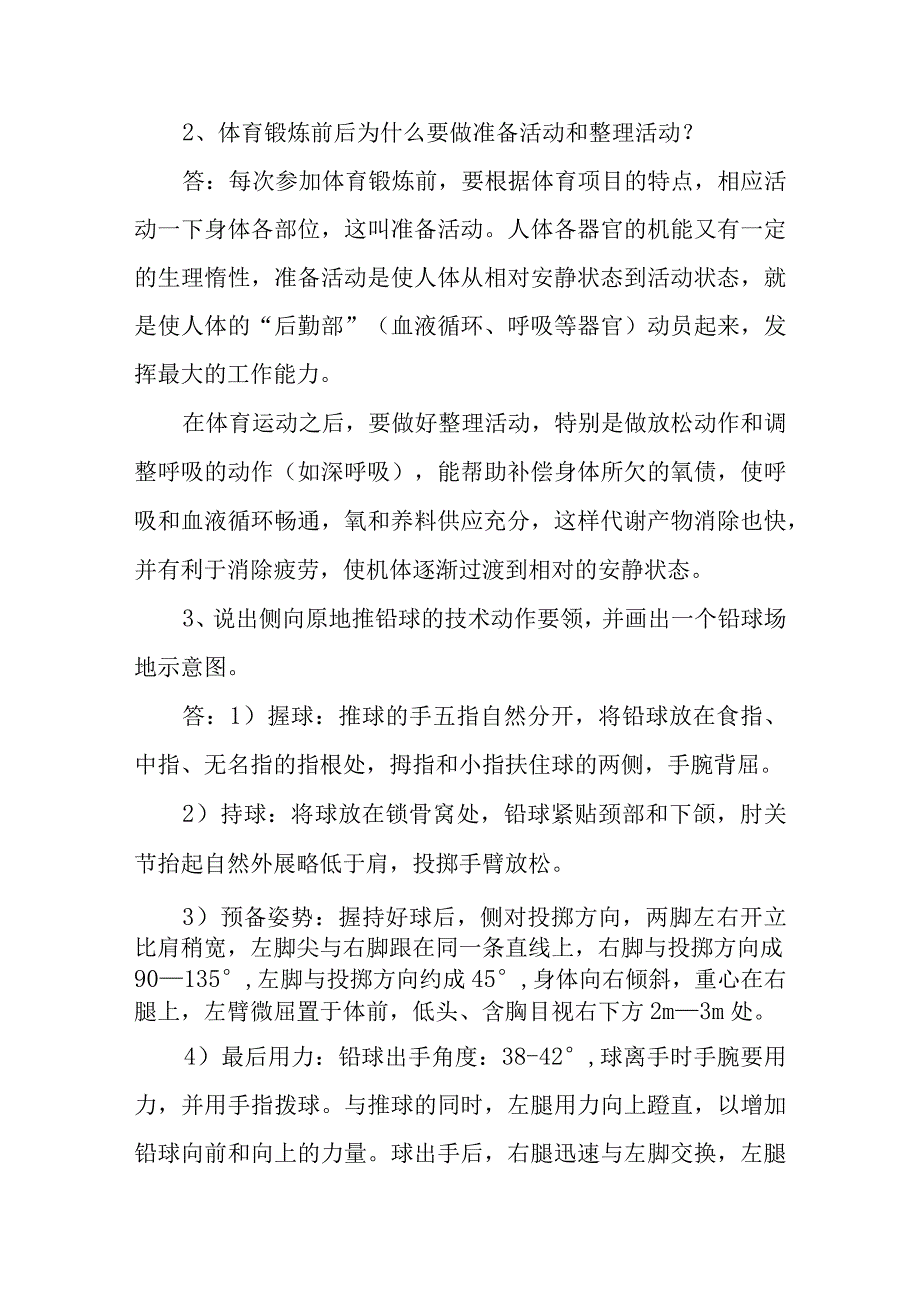 中小学体育和健康教师高级职称评审答辩题目和答案.docx_第2页