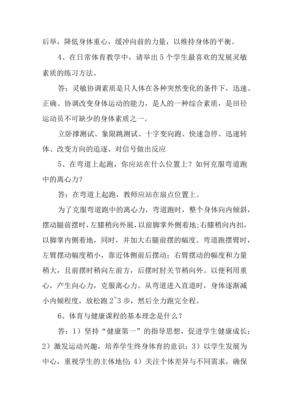 中小学体育和健康教师高级职称评审答辩题目和答案.docx_第3页