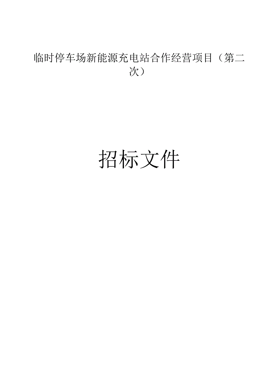 临时停车场新能源充电站合作经营项目第二次招标文件.docx_第1页