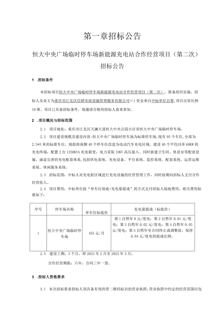 临时停车场新能源充电站合作经营项目第二次招标文件.docx_第3页