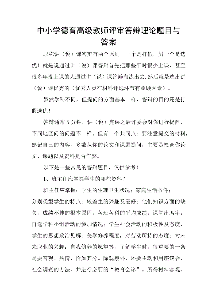 中小学德育高级教师评审答辩教育理论题目与答案.docx_第1页