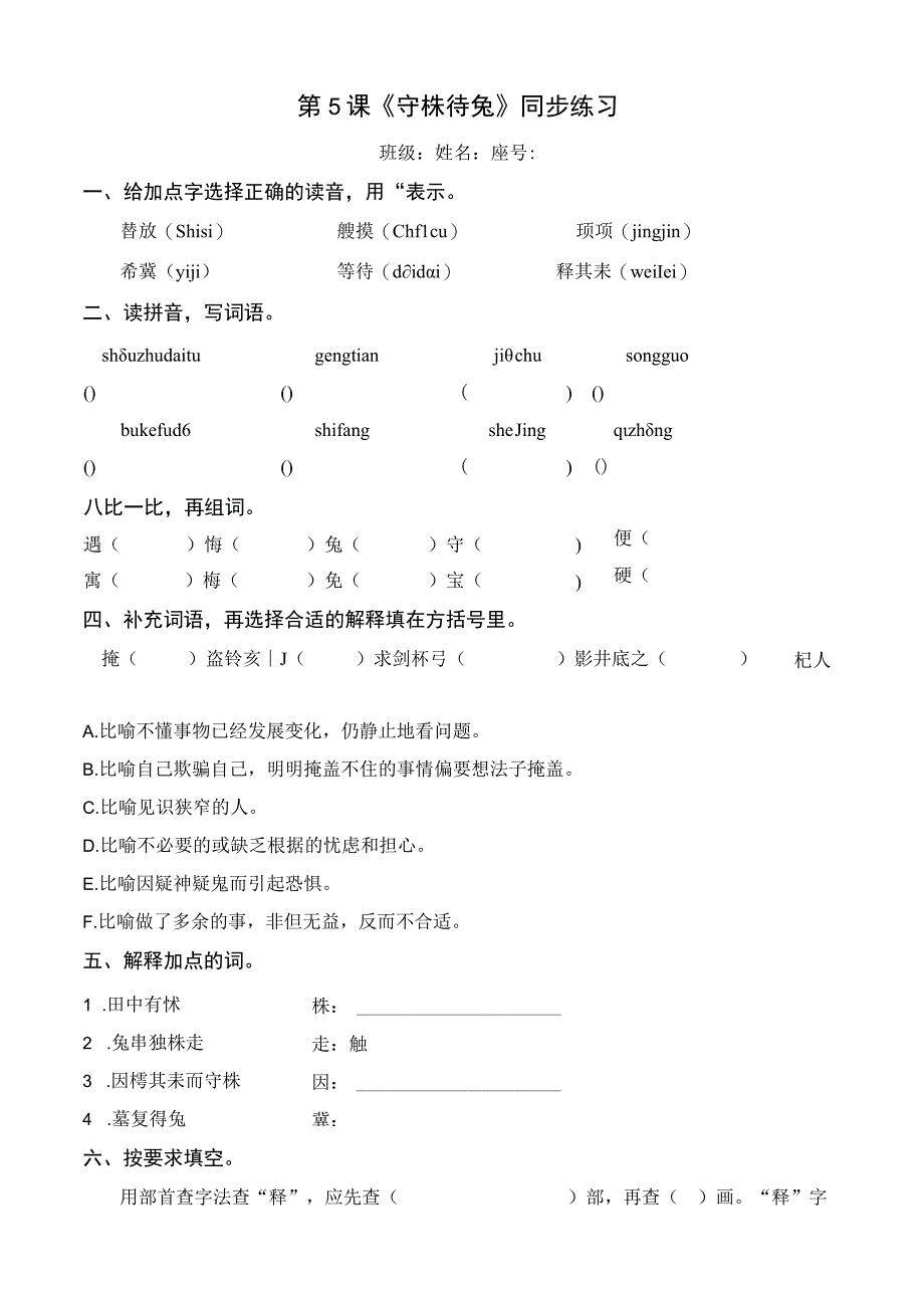 三年级下册第5课守株待兔同步练习.docx_第1页