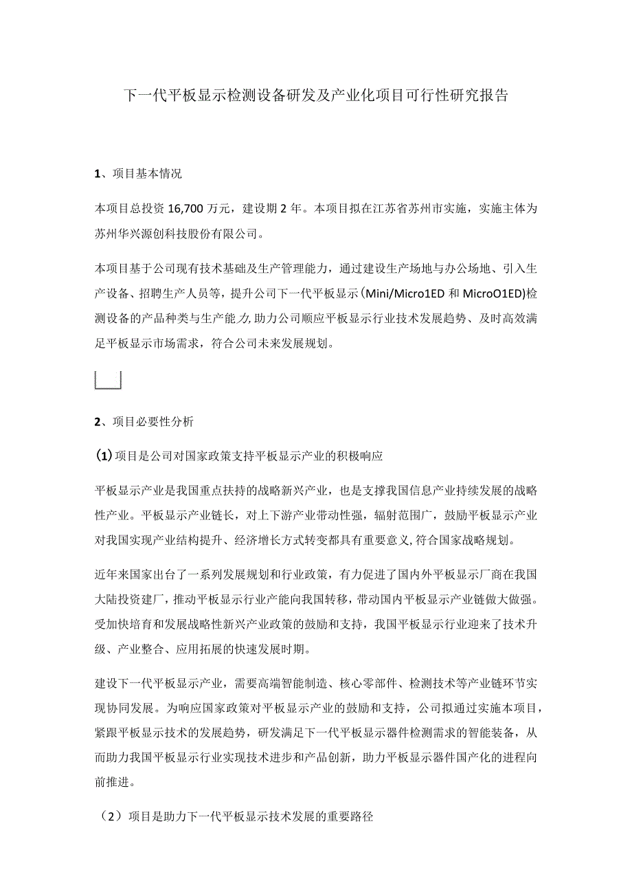 下一代平板显示检测设备研发及产业化项目可行性研究报告.docx_第1页