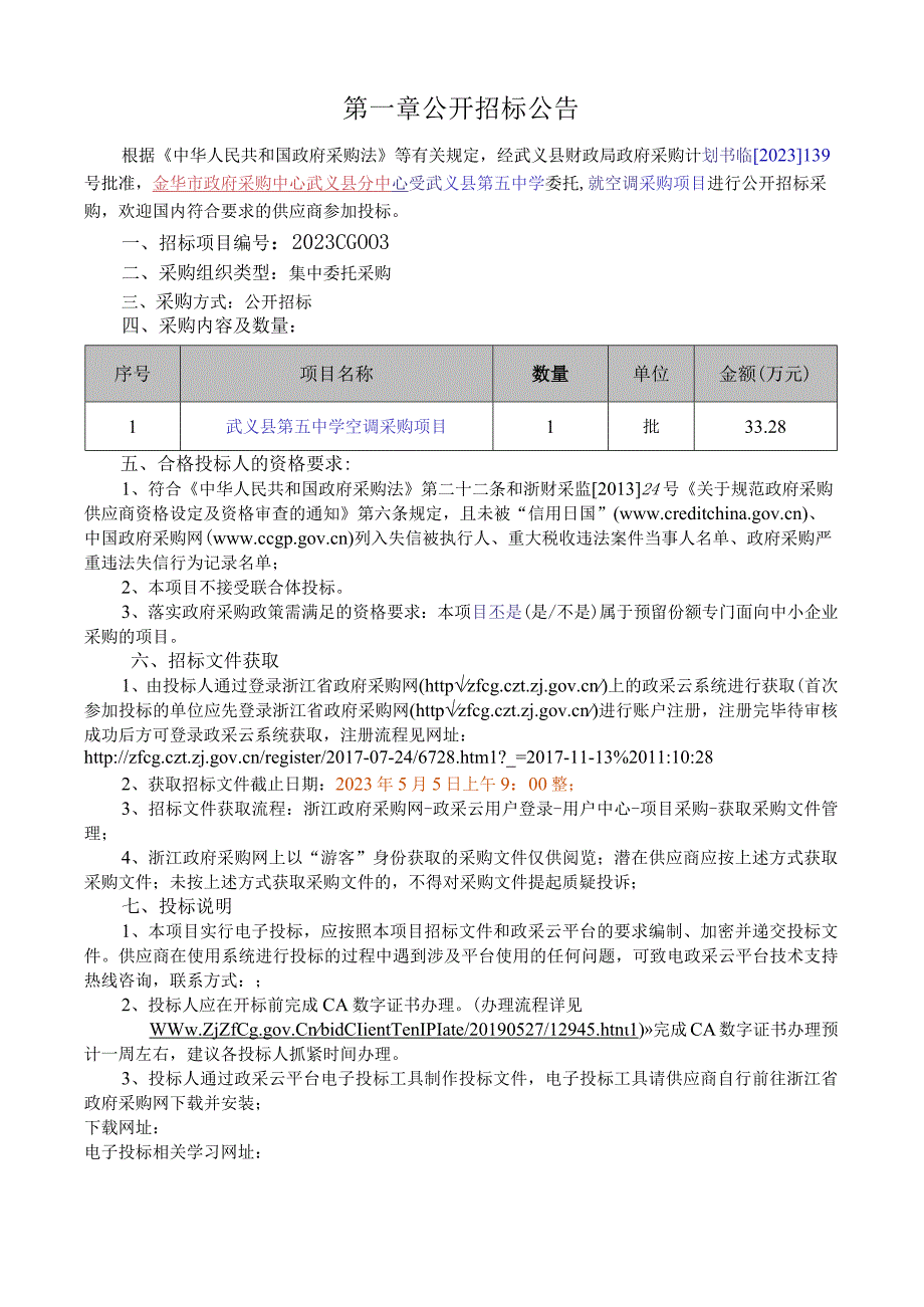 中学空调铜管采购及安装项目招标文件.docx_第3页