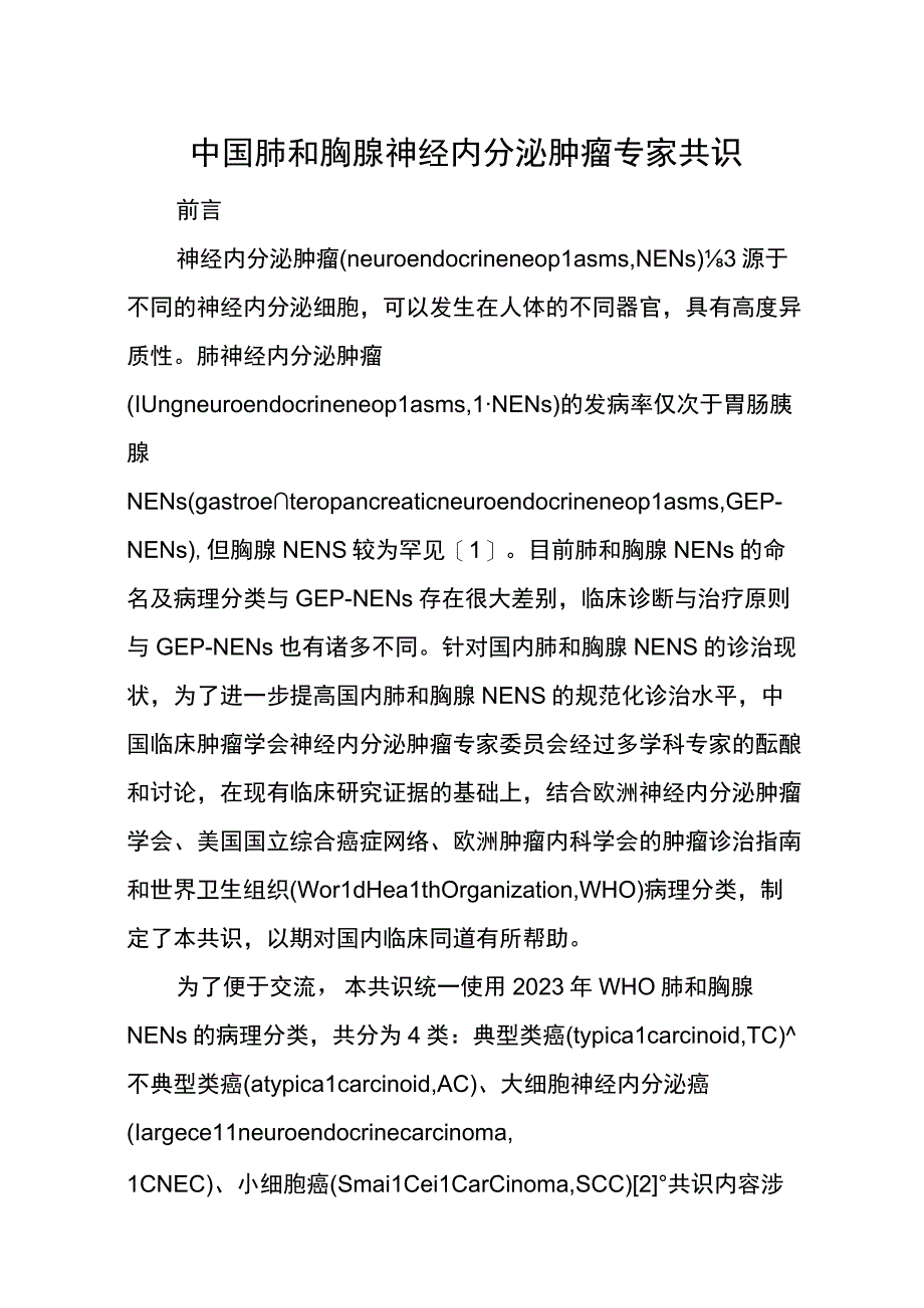 中国肺和胸腺神经内分泌肿瘤专家共识.docx_第1页