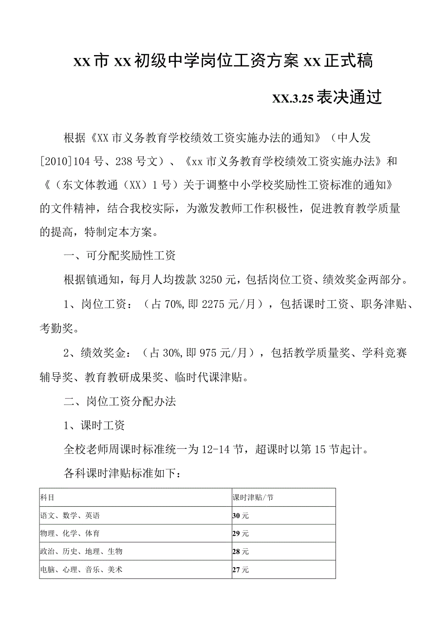 中小学岗位工资分配方案.docx_第1页