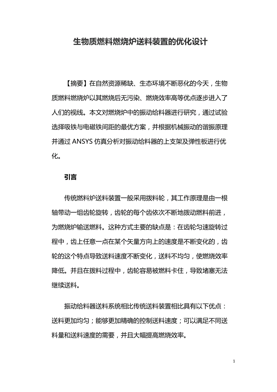 生物质燃料燃烧炉送料装置的优化设计.doc_第1页