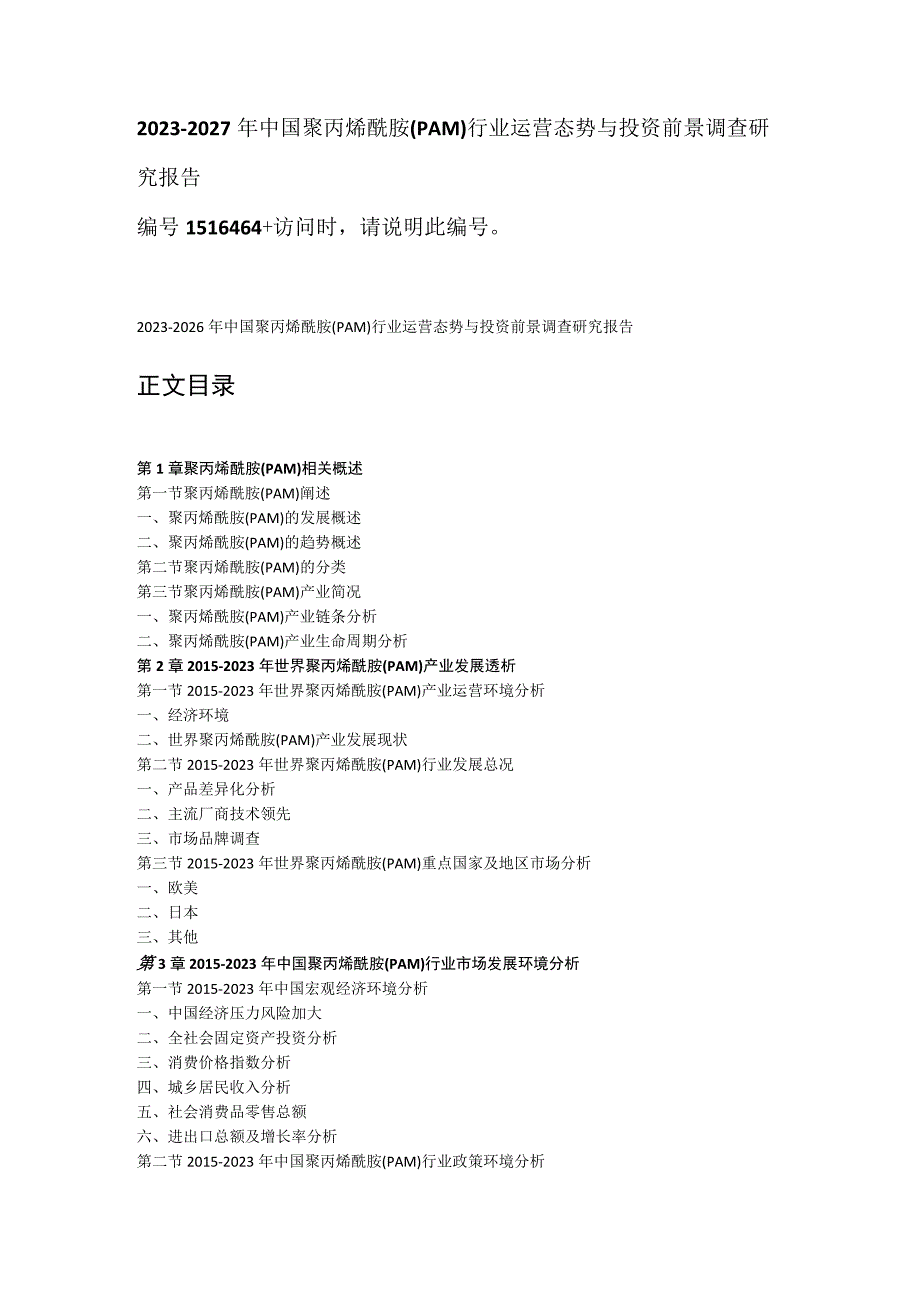 中国聚丙烯酰胺(PAM)行业运营态势与投资前景调查研究报告(2023年定制版).docx_第1页