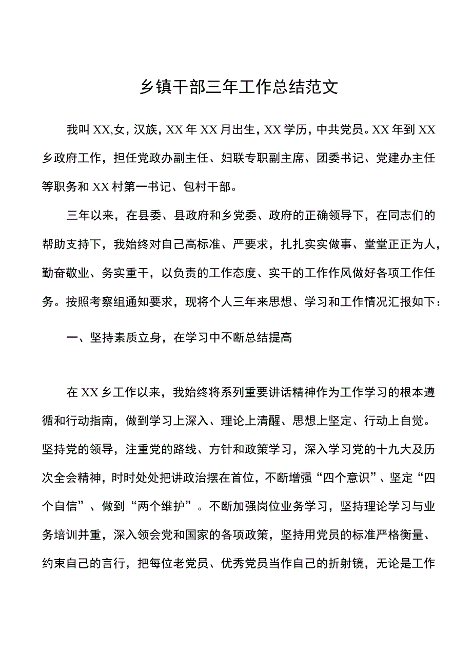 个人三年总结乡镇干部三年工作总结范文.docx_第1页