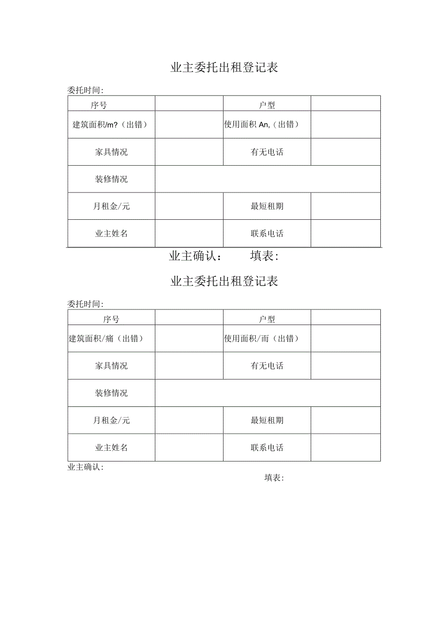 业主委托出租登记表范本.docx_第1页