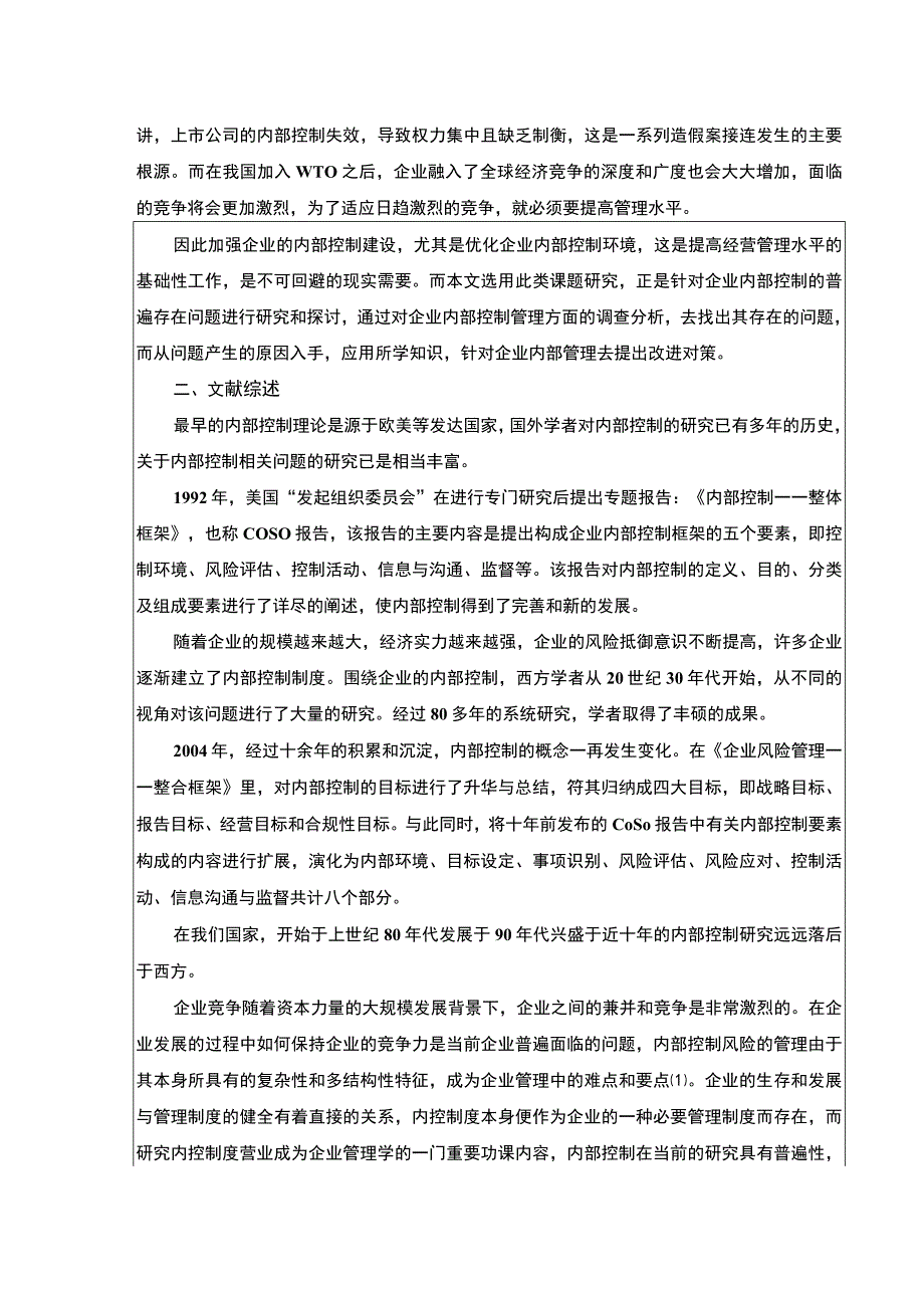 上好佳集团企业内部控制现状及优化对策开题报告文献综述含提纲4400字.docx_第2页