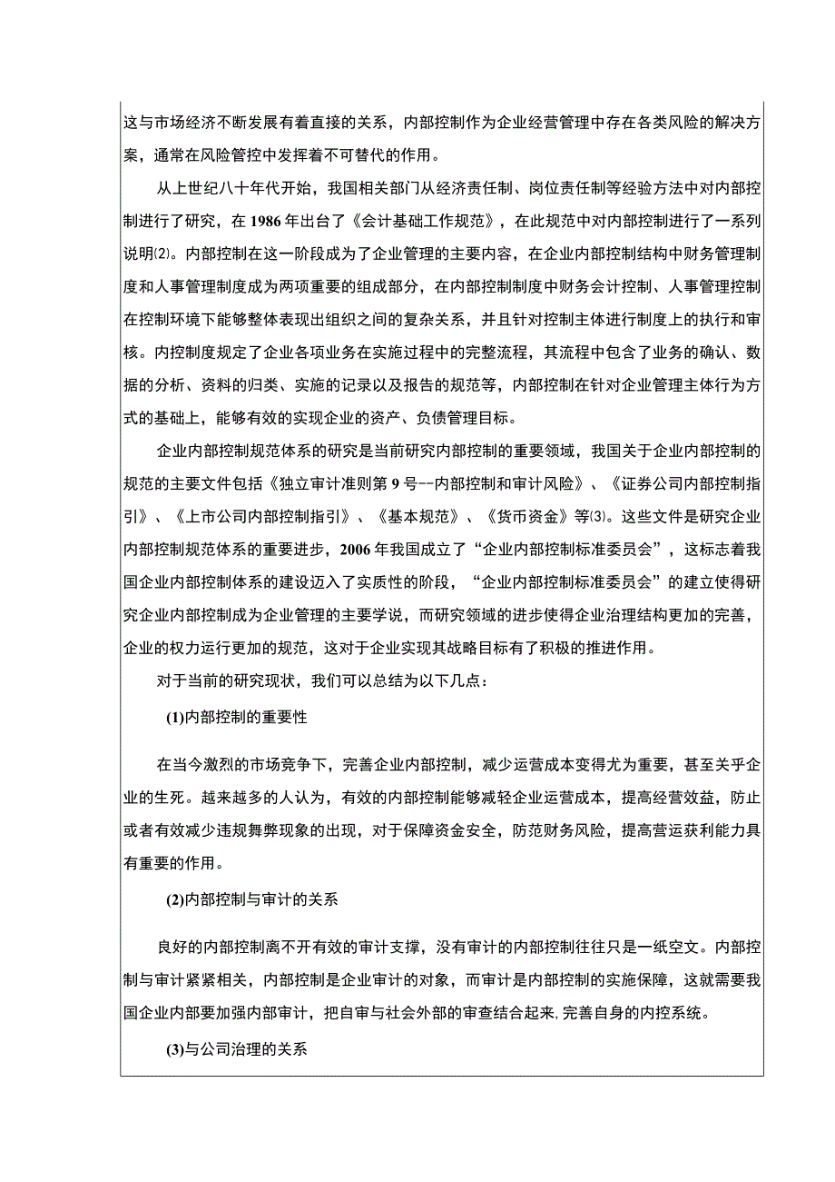 上好佳集团企业内部控制现状及优化对策开题报告文献综述含提纲4400字.docx_第3页