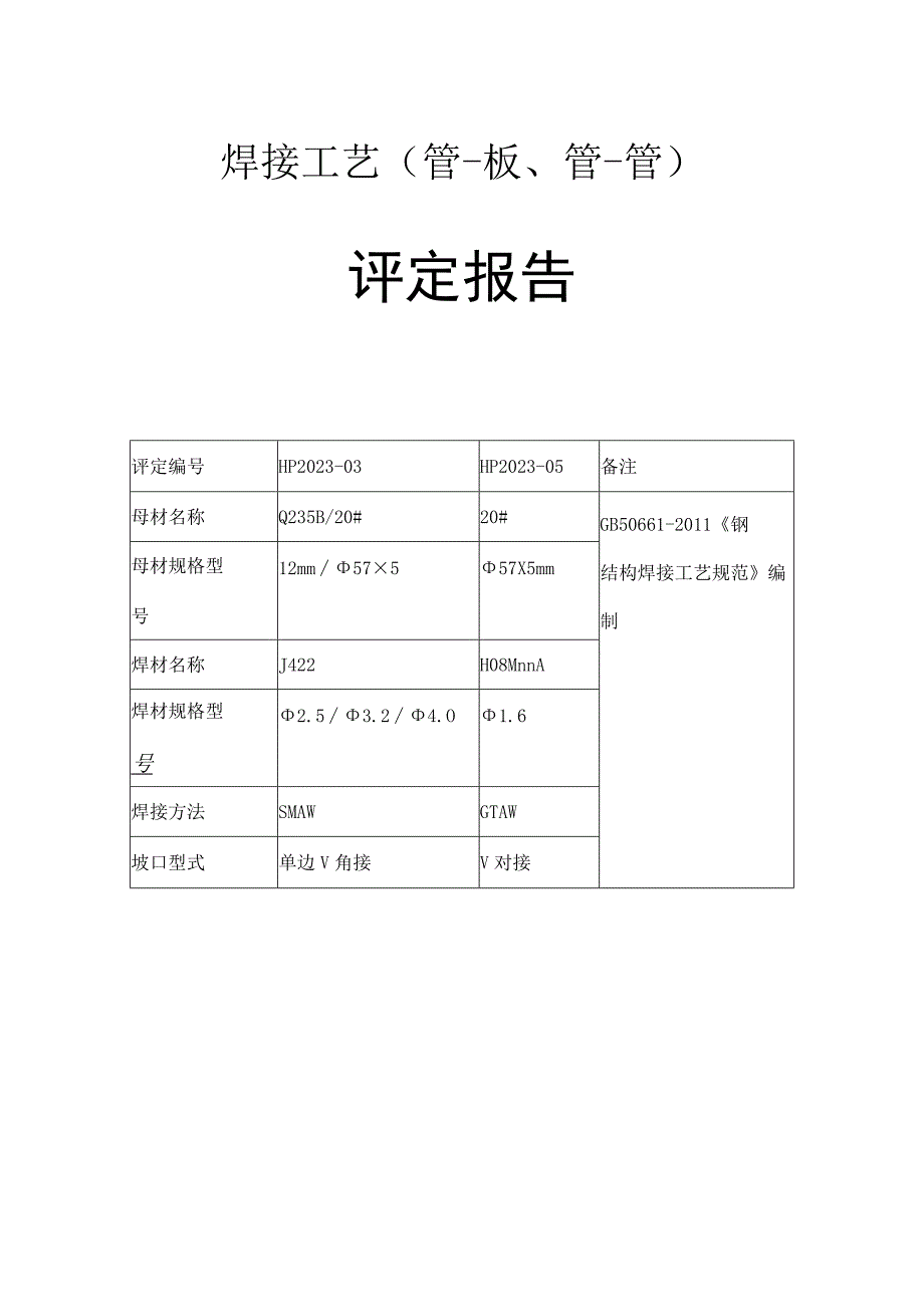 两份钢结构焊接工艺管板管管评定资料.docx_第1页