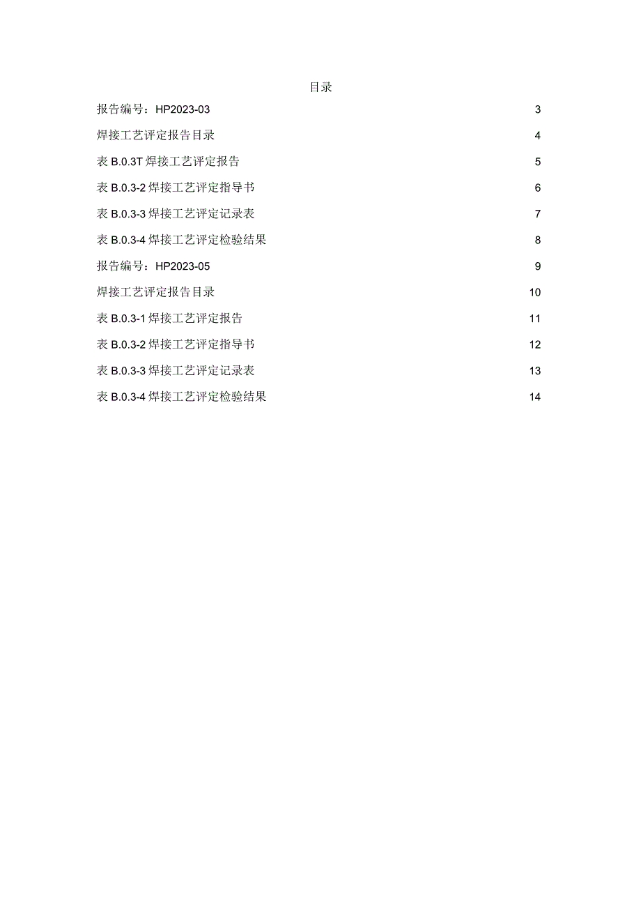 两份钢结构焊接工艺管板管管评定资料.docx_第2页