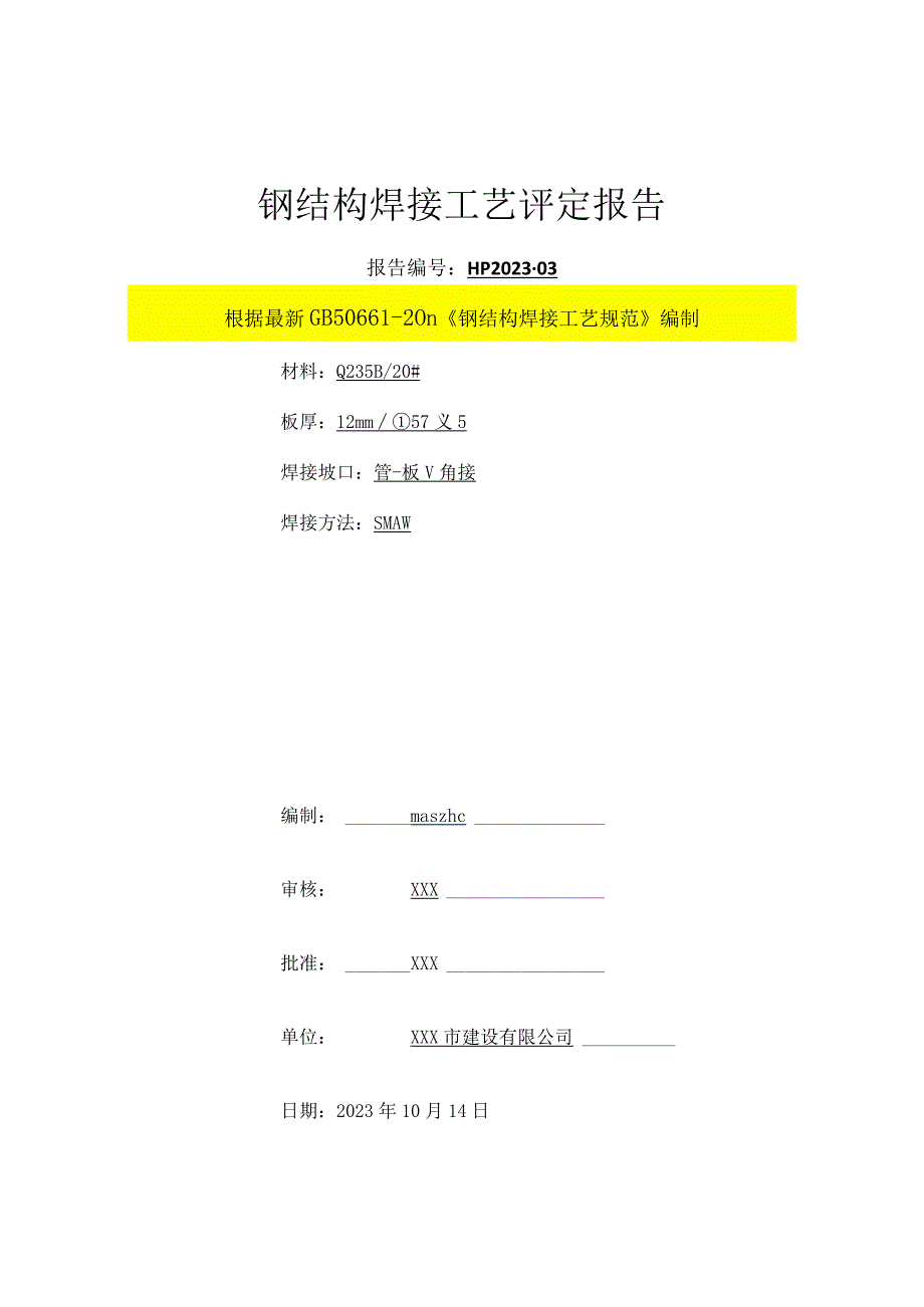 两份钢结构焊接工艺管板管管评定资料.docx_第3页