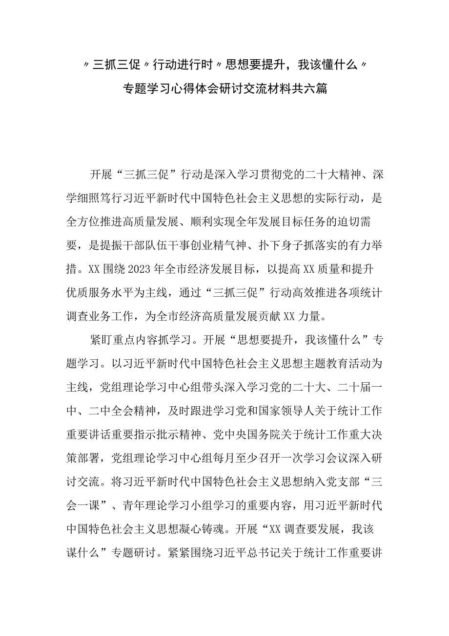 三抓三促行动进行时思想要提升我该懂什么专题学习心得体会研讨交流材料共六篇.docx_第1页