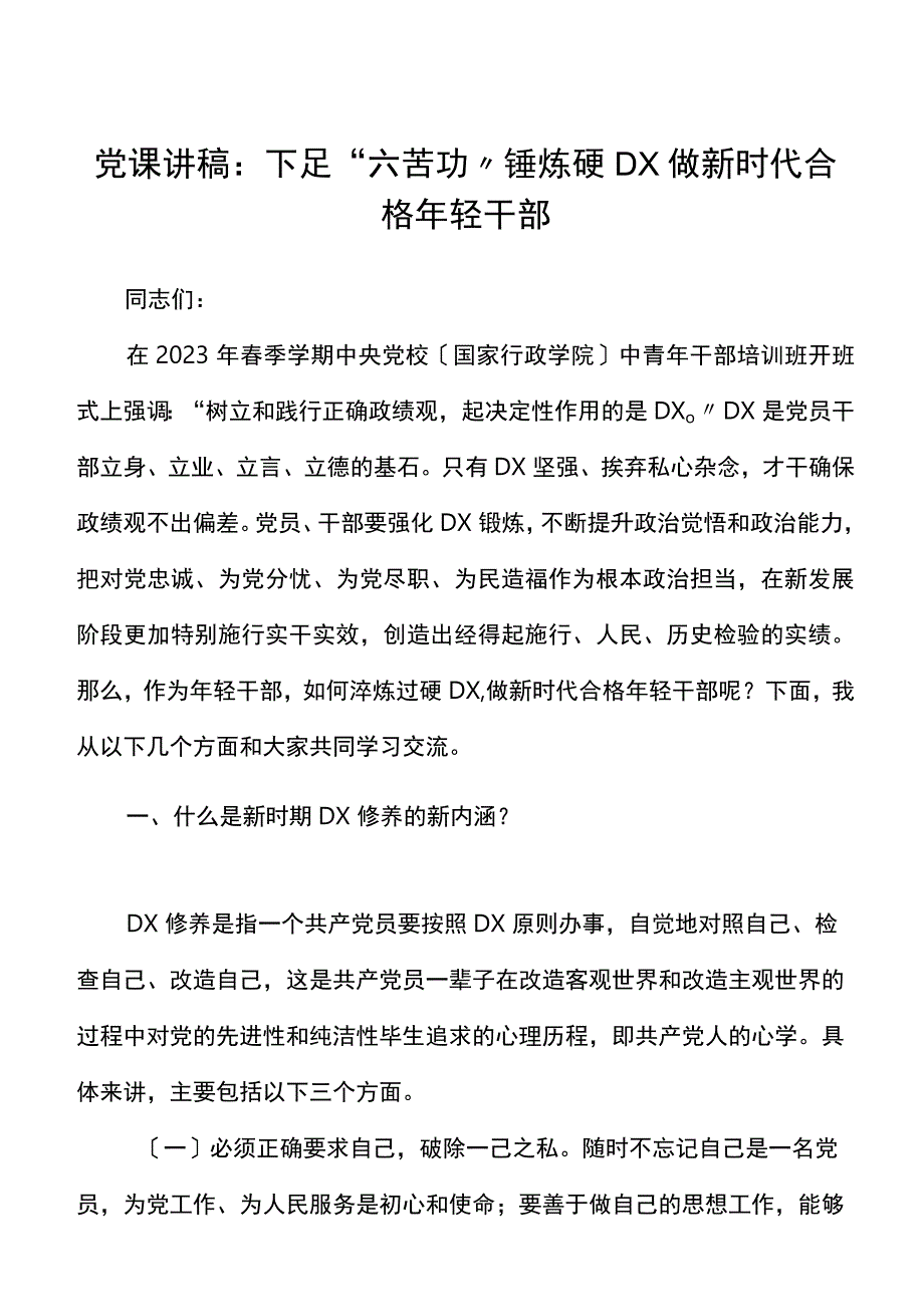 下足六苦功锤炼硬党X做新时代合格年轻干部党X修养中青班中青年干部培训班讲话党课讲稿范文.docx_第1页