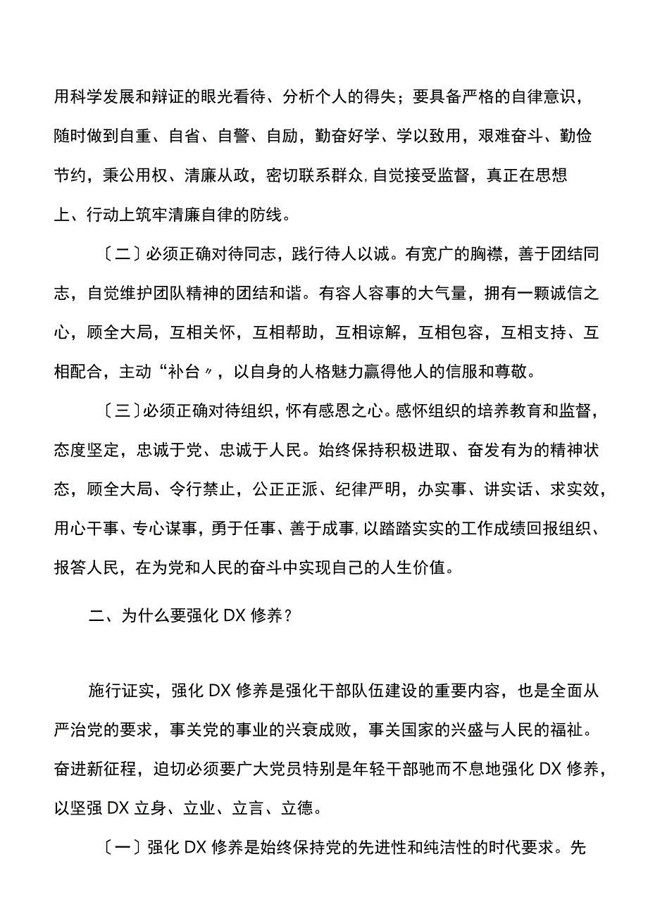 下足六苦功锤炼硬党X做新时代合格年轻干部党X修养中青班中青年干部培训班讲话党课讲稿范文.docx_第2页