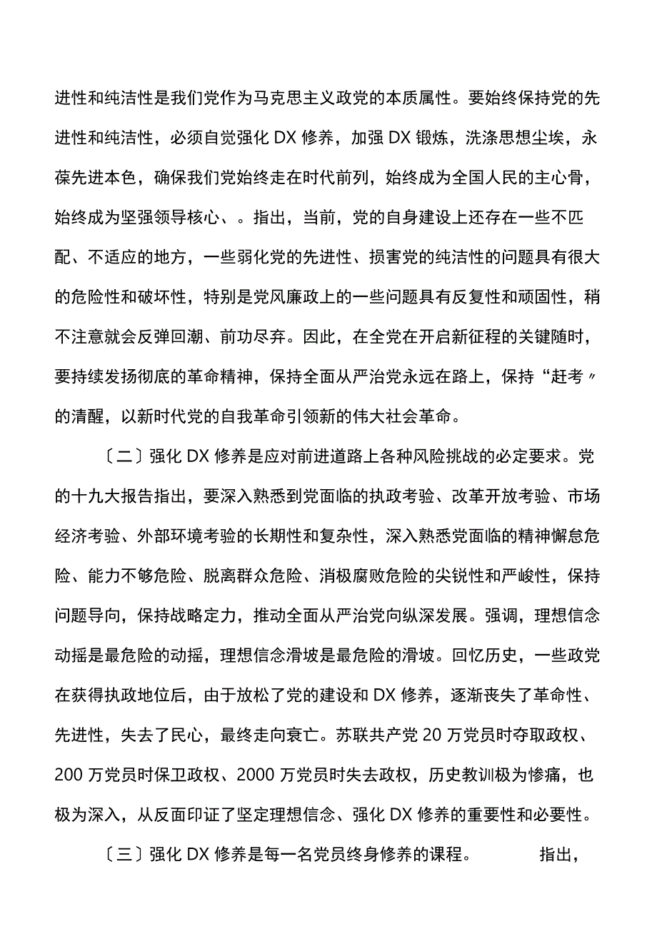 下足六苦功锤炼硬党X做新时代合格年轻干部党X修养中青班中青年干部培训班讲话党课讲稿范文.docx_第3页