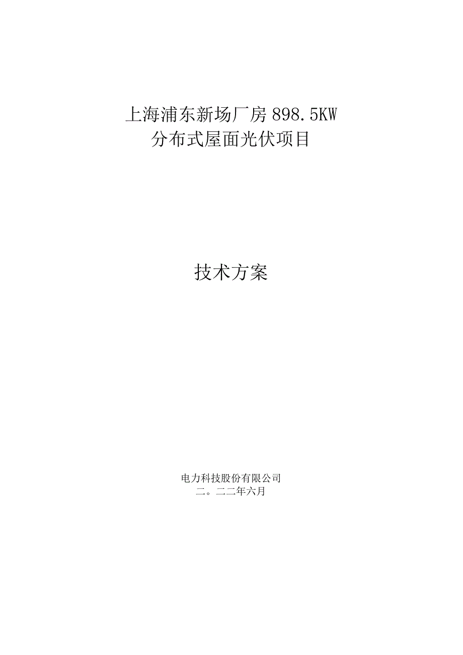 上海900KW分布式屋面光伏项目技术方案.docx_第1页