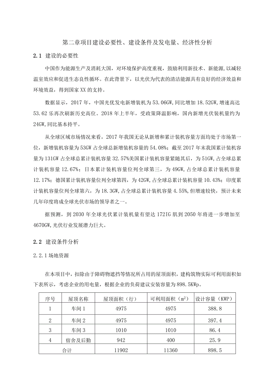 上海900KW分布式屋面光伏项目技术方案.docx_第3页