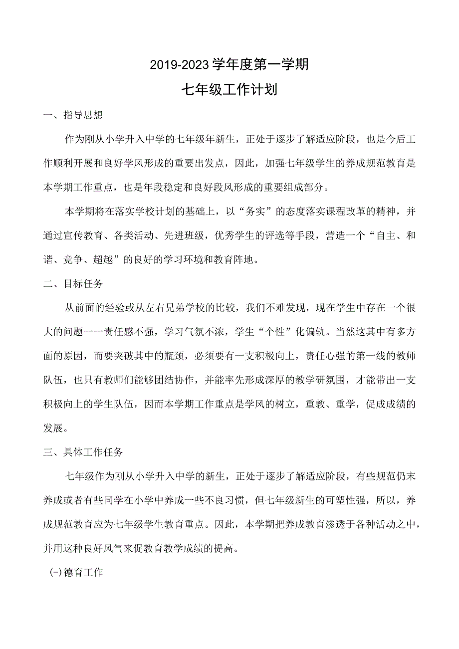 中学20192023学年度第一学期七年级工作计划总结20190824.docx_第1页