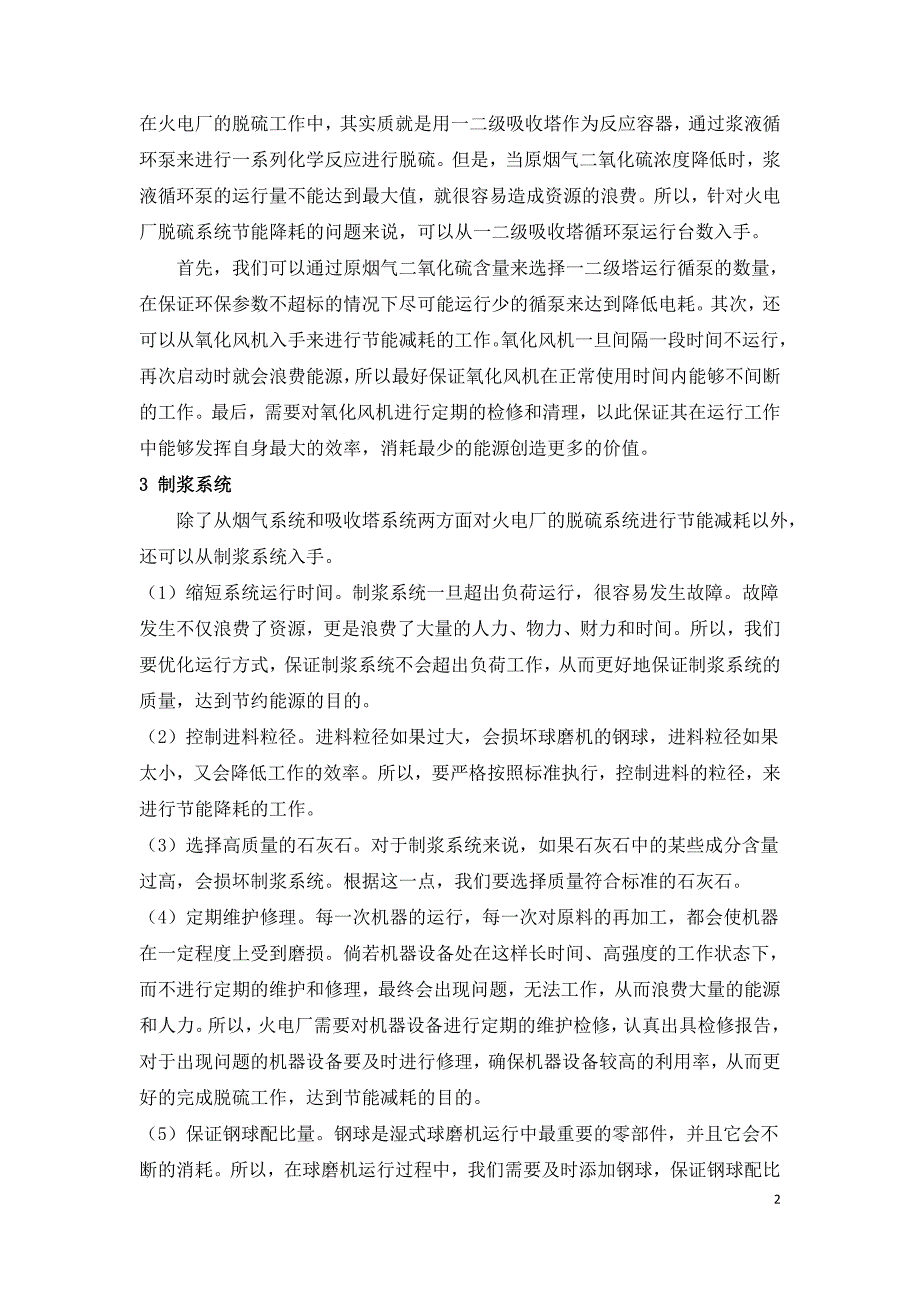 浅谈火电厂脱硫系统节能降耗的重要性及措施.doc_第2页