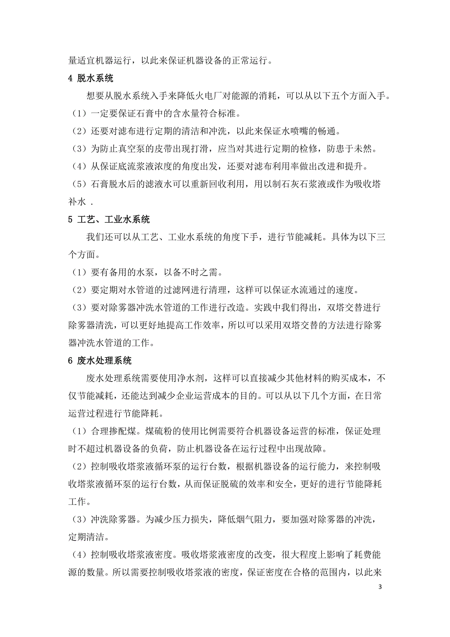 浅谈火电厂脱硫系统节能降耗的重要性及措施.doc_第3页