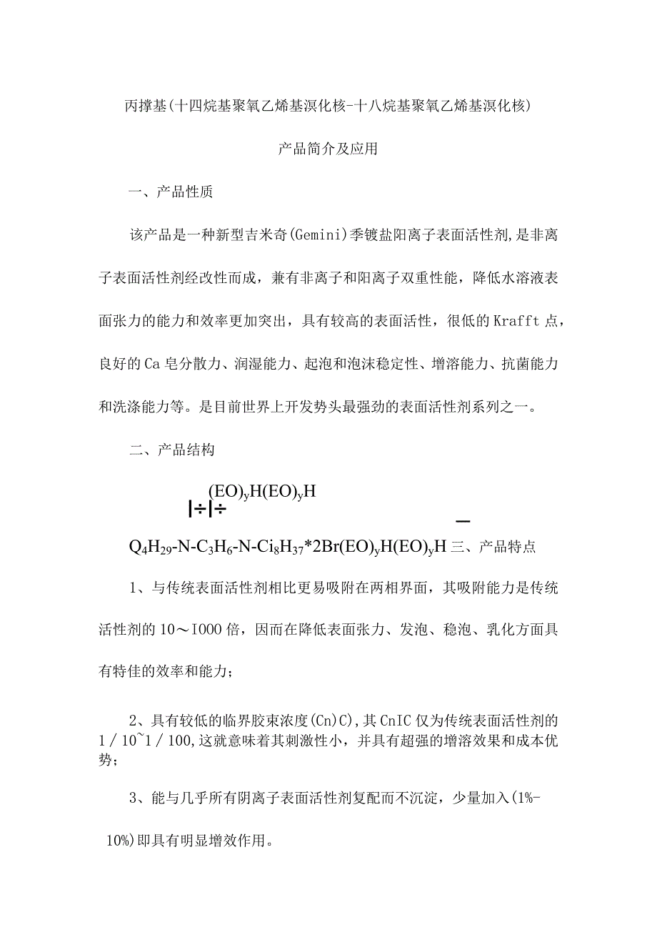 丙撑基十四烷基聚氧乙烯基溴化铵十八烷基聚氧乙烯基溴化铵产品简介及应用.docx_第1页