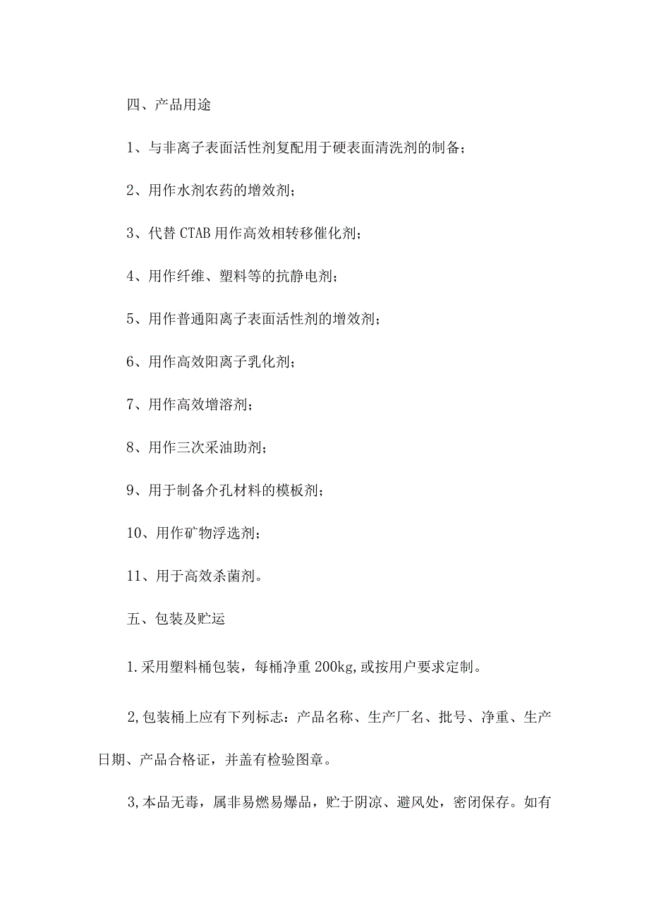 丙撑基十四烷基聚氧乙烯基溴化铵十八烷基聚氧乙烯基溴化铵产品简介及应用.docx_第2页