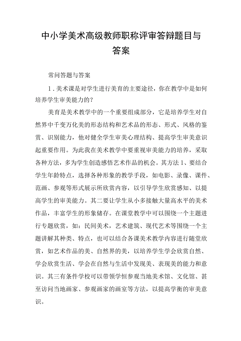 中小学美术高级教师职称评审答辩题目和答案.docx_第1页