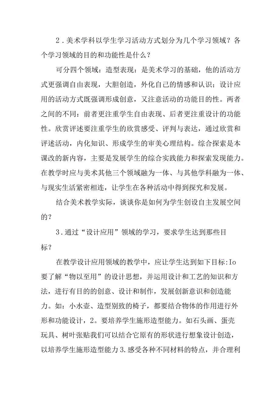 中小学美术高级教师职称评审答辩题目和答案.docx_第2页