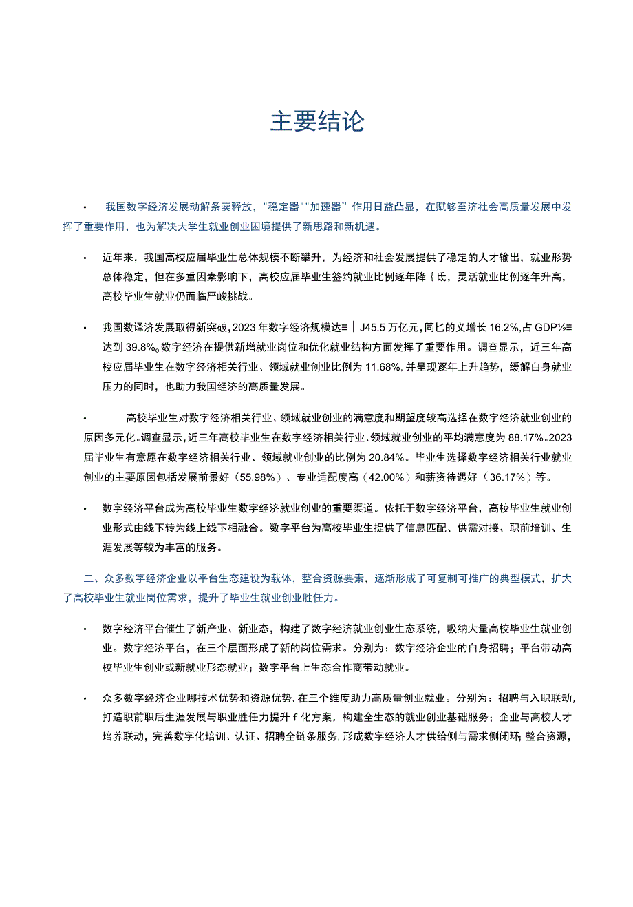 东北师大&阿里研究院高校毕业生数字经济就业创业报告_市场营销策划_重点报告20230301_do.docx_第2页