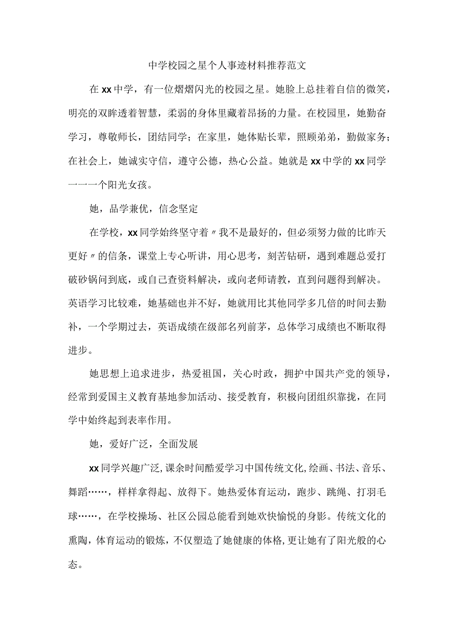 中学校园之星个人事迹材料推荐范文.docx_第1页