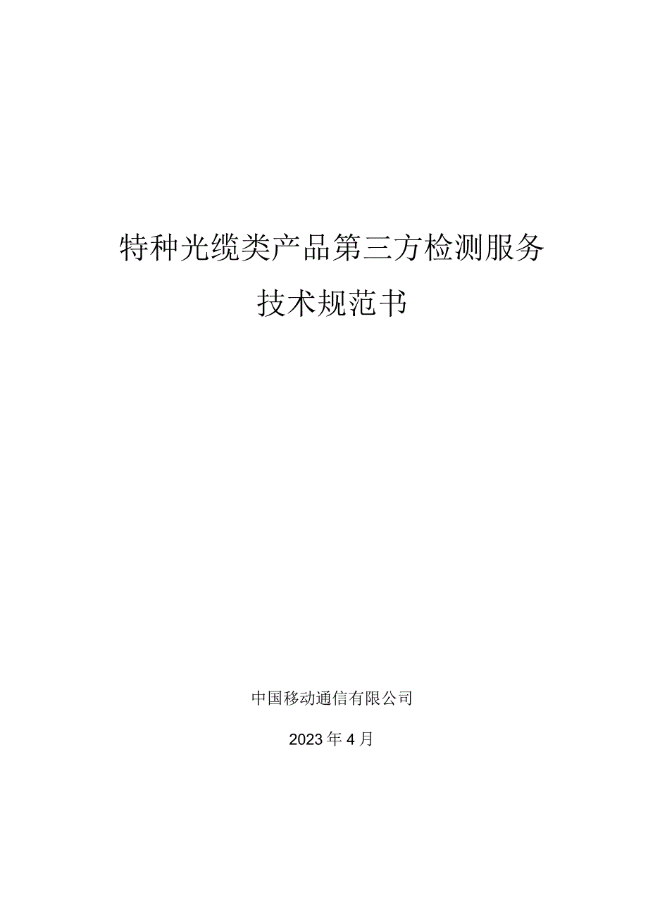 中国移动特种光缆产品质量第三方检测服务集中采购技术规范书.docx_第1页