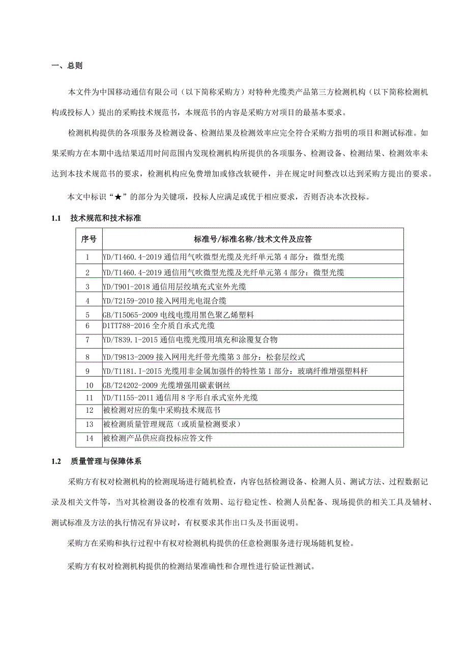 中国移动特种光缆产品质量第三方检测服务集中采购技术规范书.docx_第3页