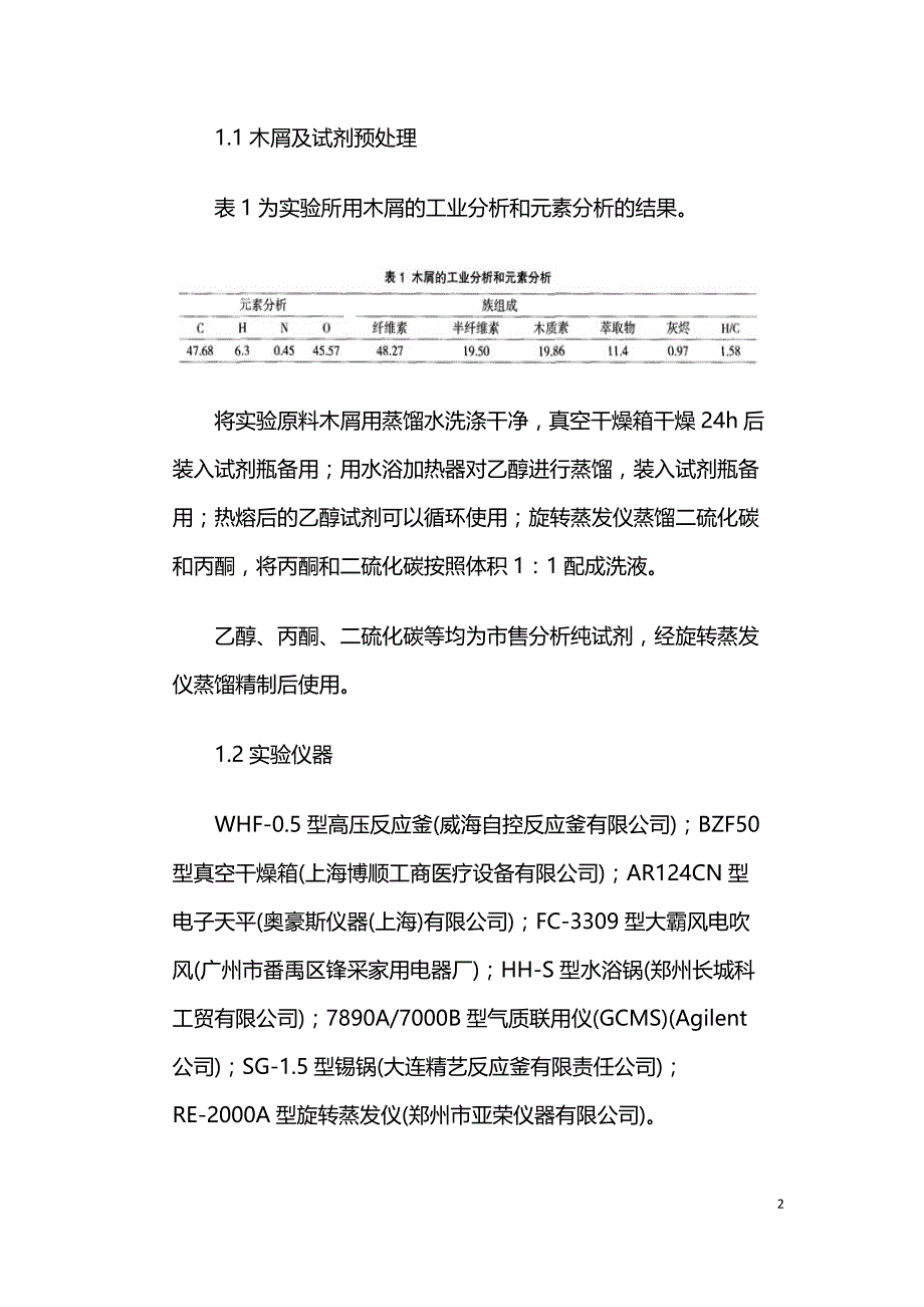 木屑及生物质组分的温和转化.doc_第2页